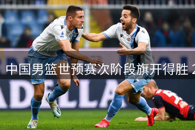 中国男篮世预赛次阶段旗开得胜 26分优势完胜卡塔尔