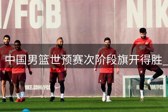 中国男篮世预赛次阶段旗开得胜 26分优势完胜卡塔尔