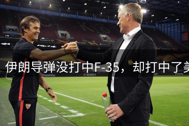 伊朗导弹没打中F-35，却打中了美军最大的命门：战争成本失控了！