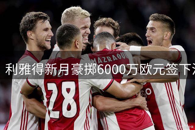 利雅得新月豪掷6000万欧元签下沃特金斯，维拉同意放人
