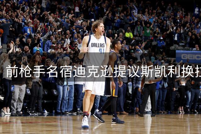 前枪手名宿迪克逊提议斯凯利换拉什福德 称塔帅可激活红魔前锋