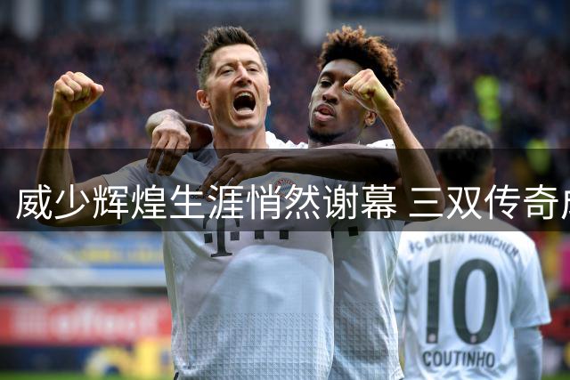 威少辉煌生涯悄然谢幕 三双传奇成就非凡却也成桎梏