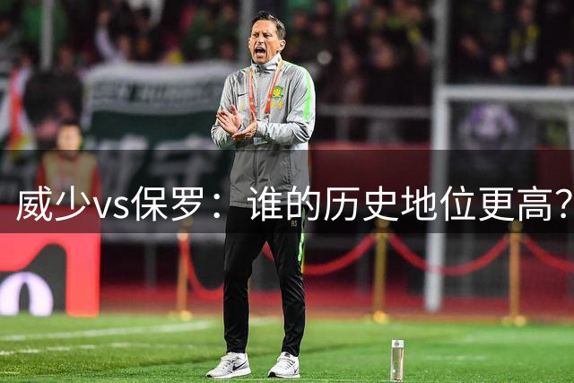 威少vs保罗：谁的历史地位更高？六大维度全面对比，结果有些残酷