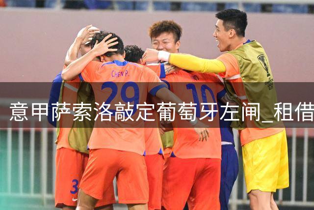 意甲萨索洛敲定葡萄牙左闸 租借合约含700万欧买断选项