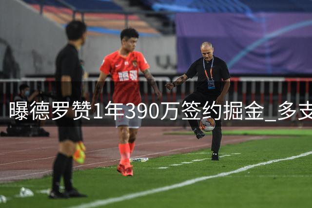 曝德罗赞1年390万签约掘金 多支球队曾有意追逐