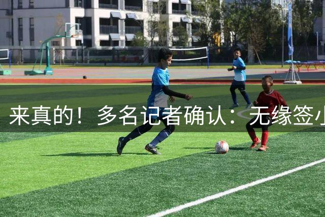 来真的！多名记者确认：无缘签小蜘蛛后，巴萨头号目标是劳塔罗