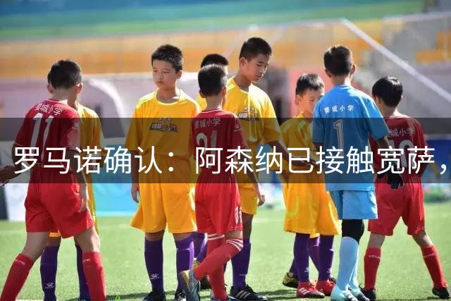 罗马诺确认：阿森纳已接触宽萨，利物浦7000万欧回购条款已到期