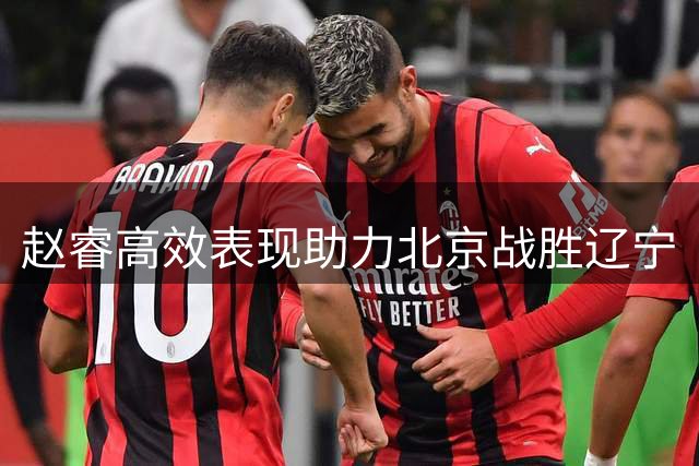 赵睿高效表现助力北京战胜辽宁