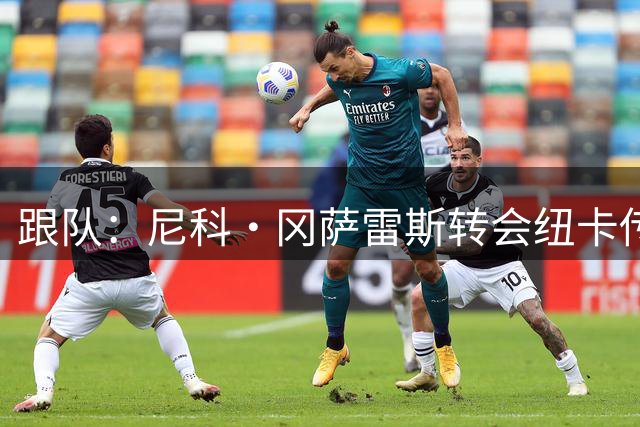 跟队：尼科·冈萨雷斯转会纽卡传来积极信号，球员持开放态度