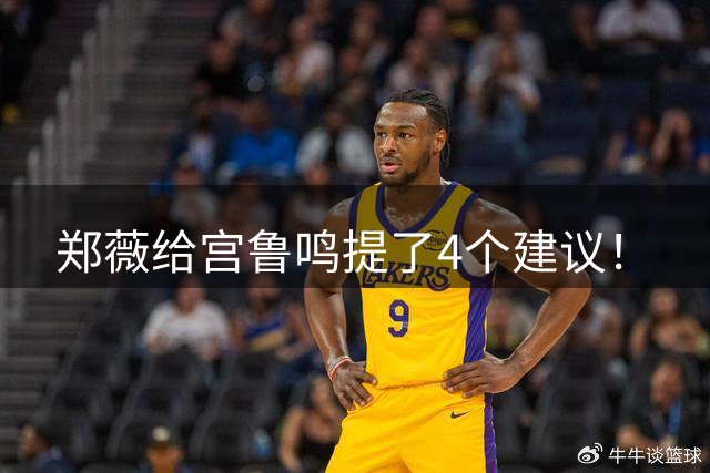 郑薇给宫鲁鸣提了4个建议！