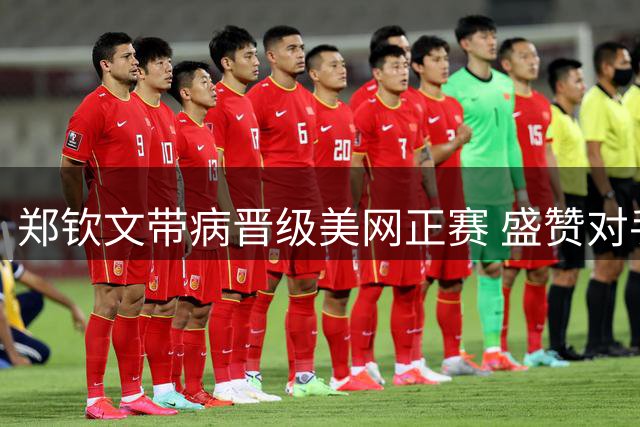 郑钦文带病晋级美网正赛 盛赞对手实力堪比世界前20