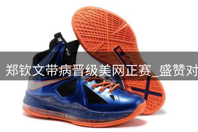 郑钦文带病晋级美网正赛 盛赞对手实力堪比世界前20