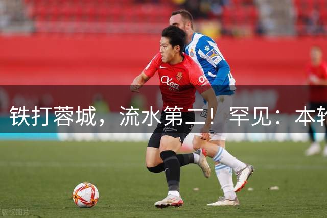 铁打蓉城，流水第二！罕见：本轮中超有5场翻盘好戏+4场进球大战