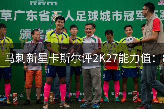 马刺新星卡斯尔评2K27能力值：87分很满意 唯独速度属性偏低