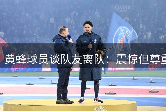 黄蜂球员谈队友离队：震惊但尊重管理层决策