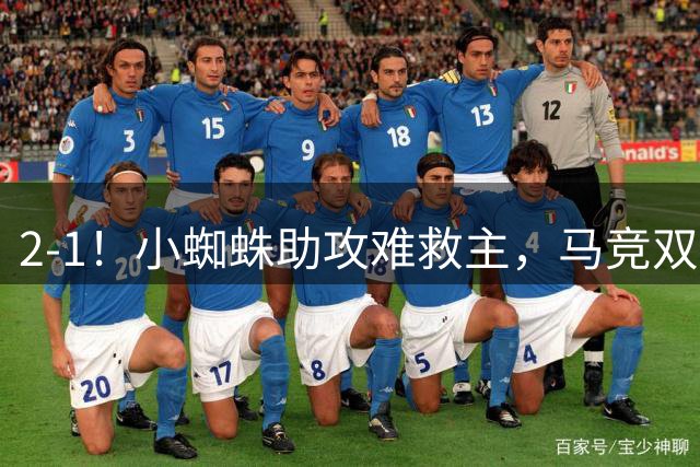 2-1！小蜘蛛助攻难救主，马竞双线失利，1.4亿先生失单刀，利物浦逆转