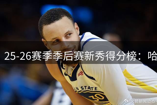 25-26赛季季后赛新秀得分榜：哈珀一枝独秀