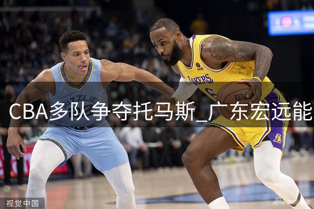 CBA多队争夺托马斯 广东宏远能否抢下NBA级得分手？
