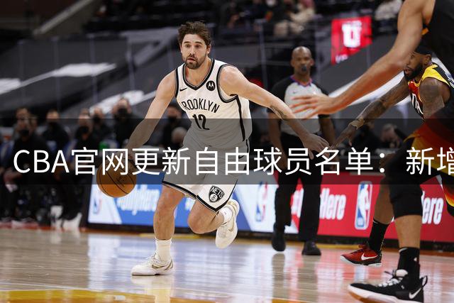 CBA官网更新自由球员名单：新增罗凯文 共10人在列